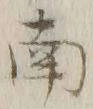 文字南