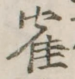 隺の位置