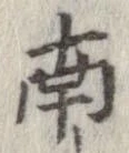 已定位南