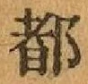 글자 都