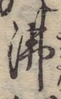 沸 위치 확인됨