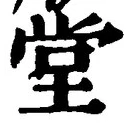 字堂