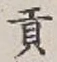 文字貢