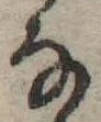 位置 確認된 𛂂