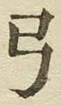 글자 弓