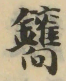 Đã định vị 鑴
