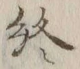 글자 終