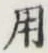 글자 用