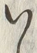 字い