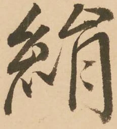 絹 위치 확인됨