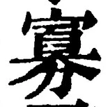 Chữ 寡