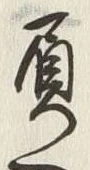 文字負