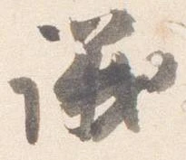 㐌定位議