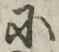 Đã định vị 𛂋
