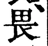 글자 畏