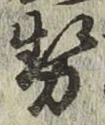 글자 勢