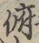 Đã định vị 俯