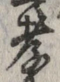 Đã định vị 孝