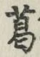 文字葛