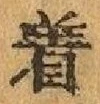 文字着