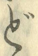 文字ど