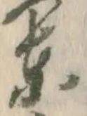 𡨸東