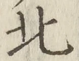 글자 北
