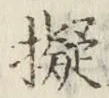 字擬