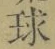 글자 球