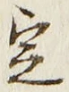 글자 定