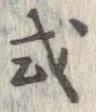 已定位或