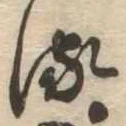 𛃸 위치 확인됨