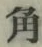 글자 角