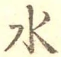 水 위치 확인됨