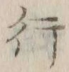 글자 行