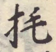 Đã định vị 㧌