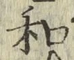 文字和