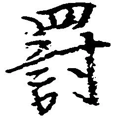 罰 위치 확인됨