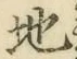字地
