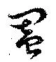 闔 위치 확인됨