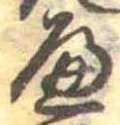 𛂶 위치 확인됨