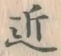 字近