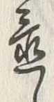 글자 置