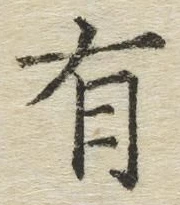 글자 有