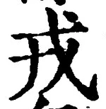 글자 戎