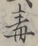 “毒”字