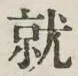 글자 就
