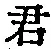 글자 君