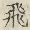 文字 飛