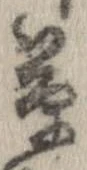 草，已得其位